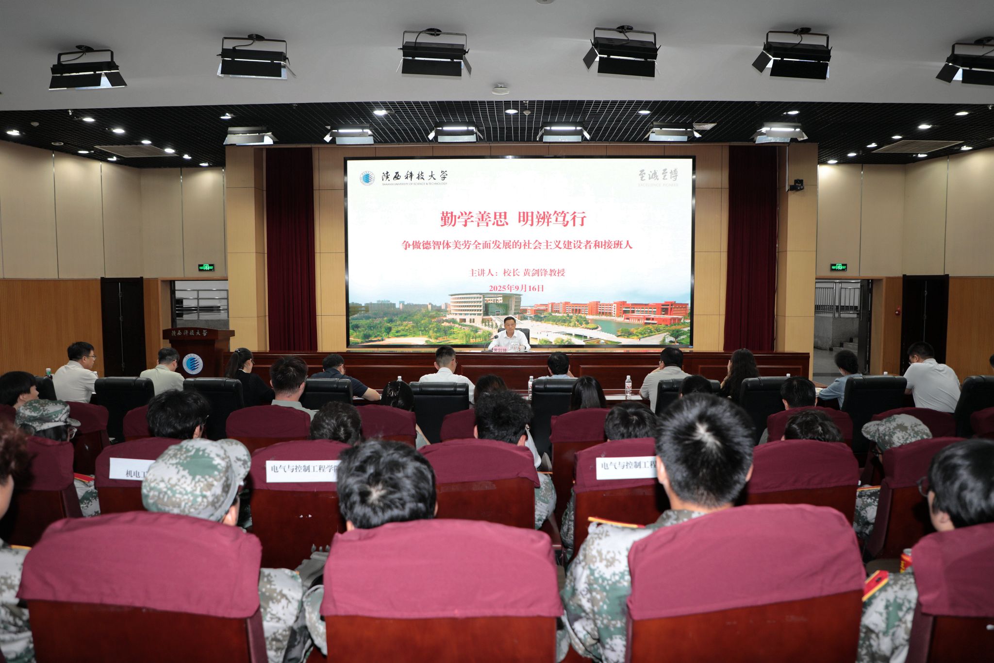 陜西科技大學(xué)校長(zhǎng)黃劍鋒為2025級(jí)新生講授“開(kāi)學(xué)第一課”